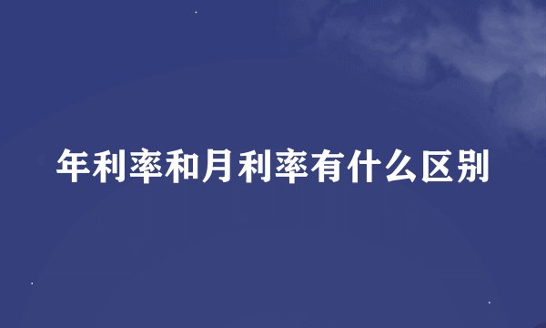 年利率和月利率有什么区别