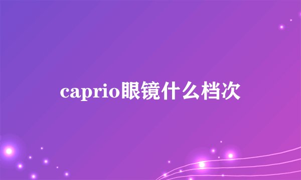 caprio眼镜什么档次