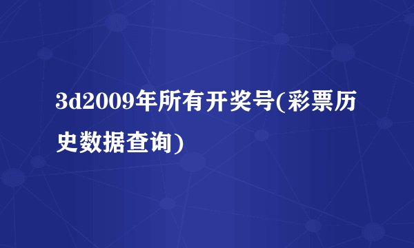 3d2009年所有开奖号(彩票历史数据查询)