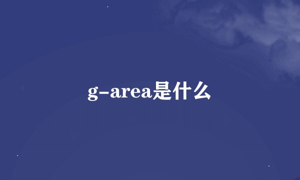 g-area是什么