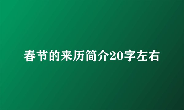 春节的来历简介20字左右