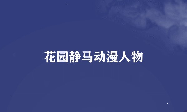 花园静马动漫人物