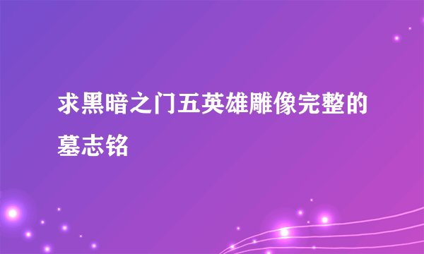 求黑暗之门五英雄雕像完整的墓志铭