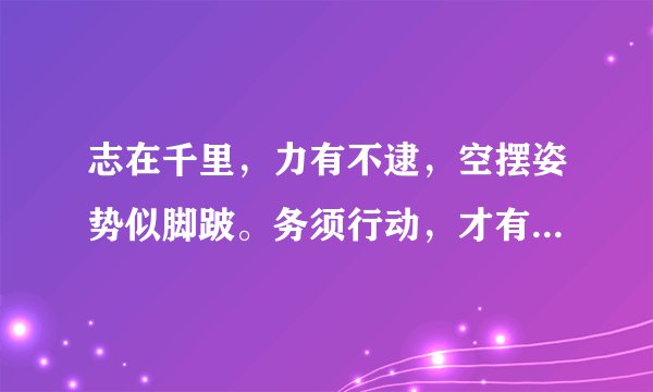 志在千里，力有不逮，空摆姿势似脚跛。务须行动，才有作为，驰骋天下来逞威。（猜一生肖）