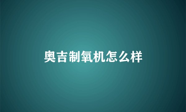 奥吉制氧机怎么样