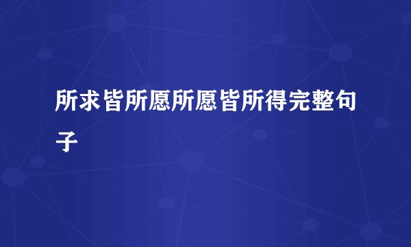 所求皆所愿所愿皆所得完整句子