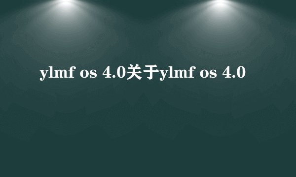 ylmf os 4.0关于ylmf os 4.0