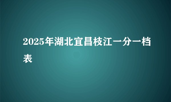 2025年湖北宜昌枝江一分一档表