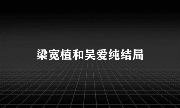 梁宽植和吴爱纯结局