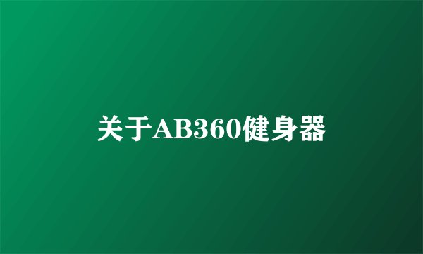 关于AB360健身器