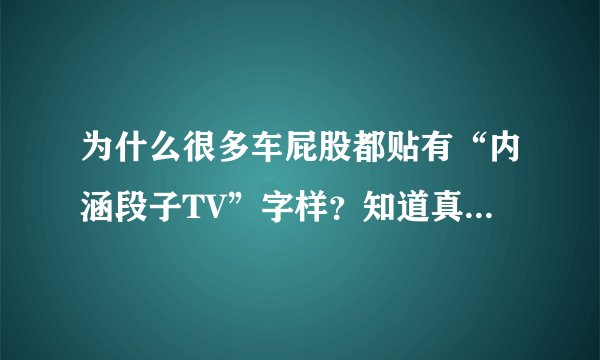 为什么很多车屁股都贴有“内涵段子TV”字样？知道真相哭笑不得！