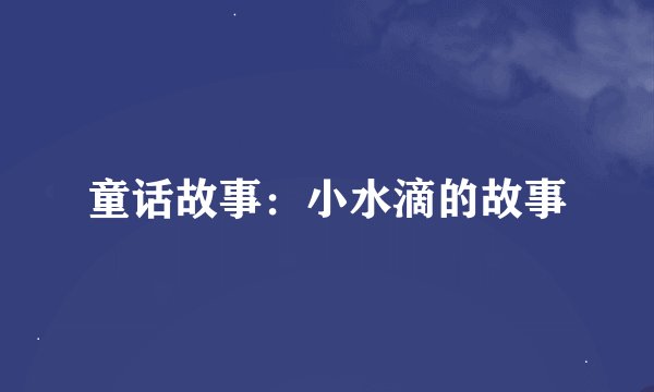 童话故事：小水滴的故事