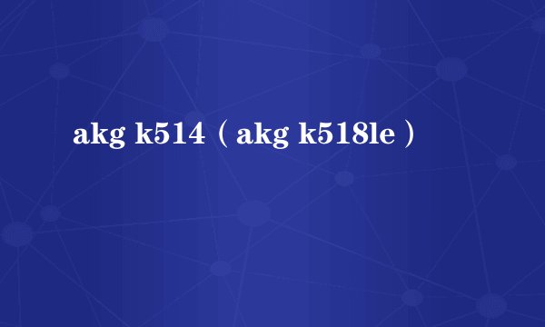 akg k514（akg k518le）