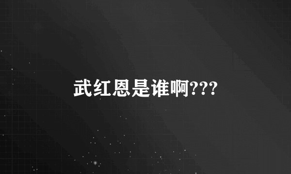 武红恩是谁啊???