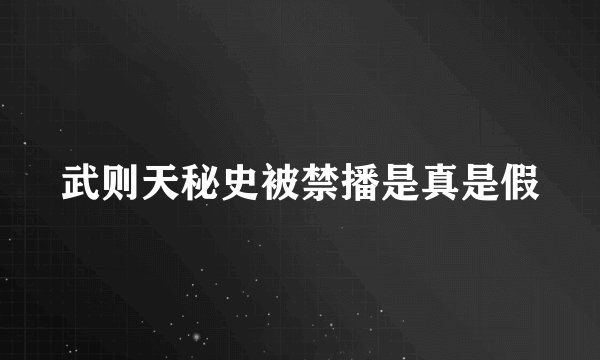 武则天秘史被禁播是真是假