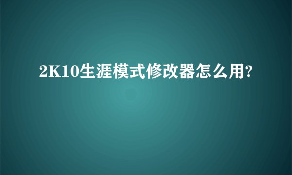 2K10生涯模式修改器怎么用?