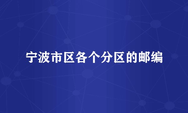 宁波市区各个分区的邮编