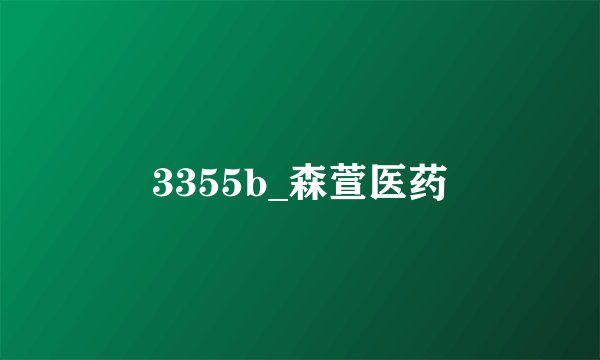 3355b_森萱医药