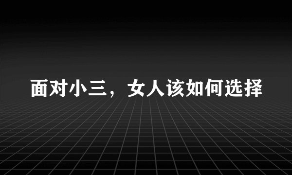 面对小三，女人该如何选择