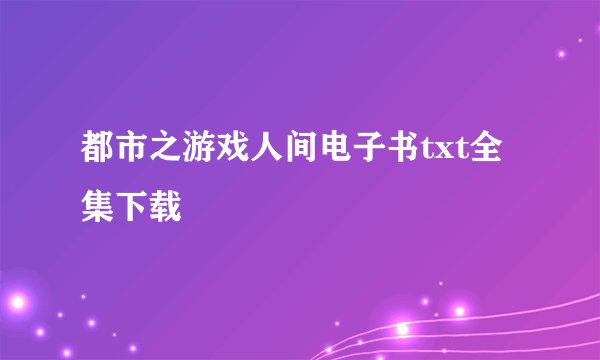 都市之游戏人间电子书txt全集下载