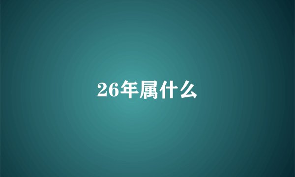 26年属什么