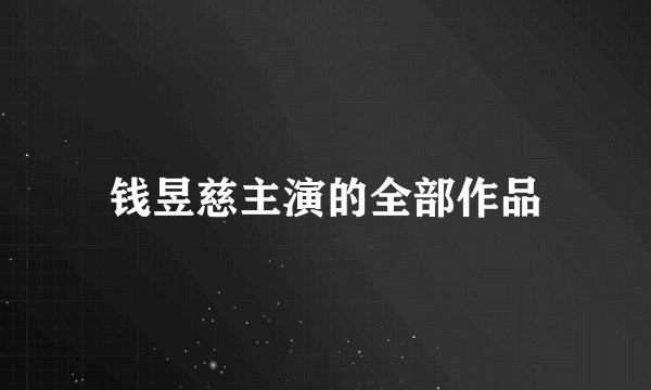 钱昱慈主演的全部作品