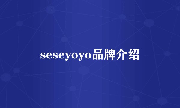 seseyoyo品牌介绍