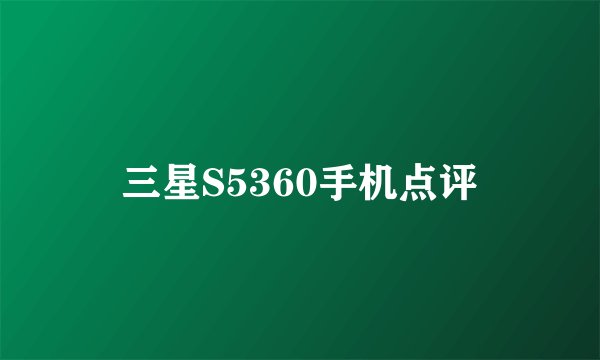 三星S5360手机点评