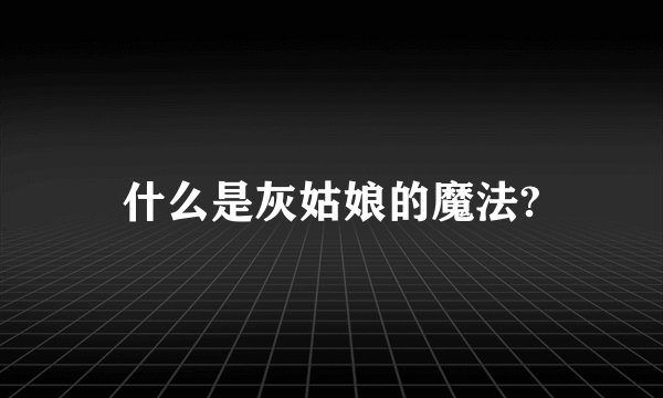 什么是灰姑娘的魔法?