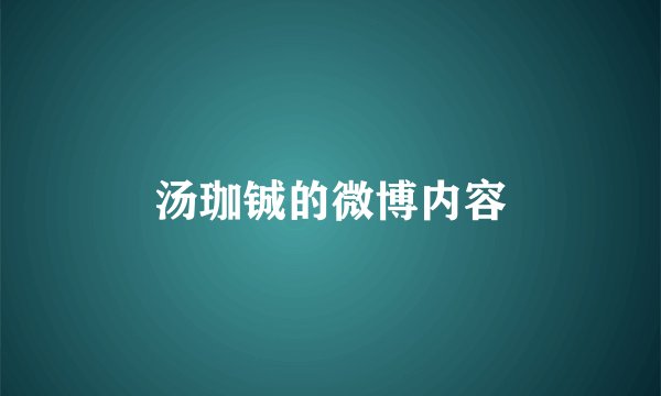 汤珈铖的微博内容