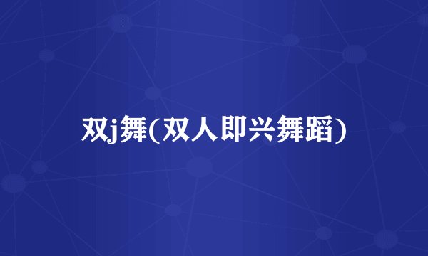双j舞(双人即兴舞蹈)