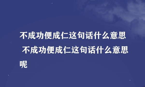 不成功便成仁这句话什么意思 不成功便成仁这句话什么意思呢