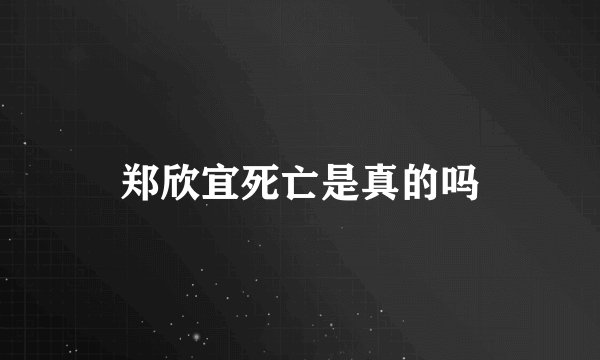 郑欣宜死亡是真的吗