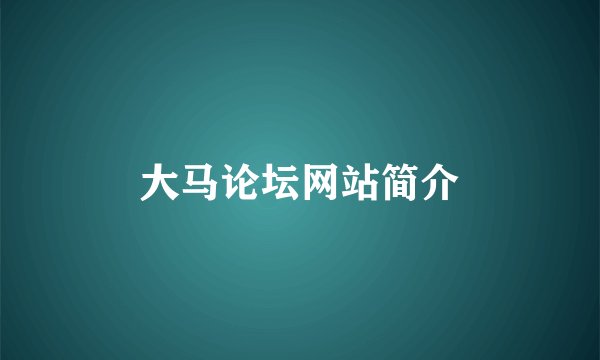 大马论坛网站简介