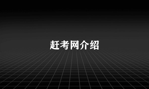 赶考网介绍