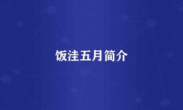 饭洼五月简介
