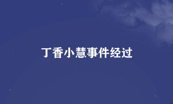 丁香小慧事件经过