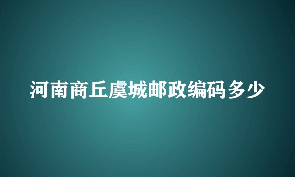 河南商丘虞城邮政编码多少