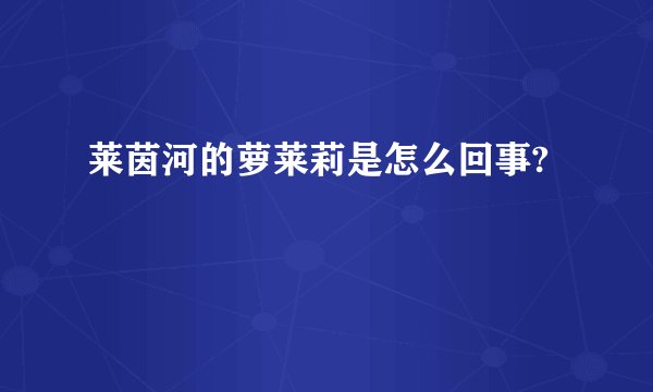 莱茵河的萝莱莉是怎么回事?