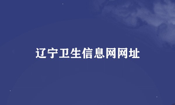 辽宁卫生信息网网址
