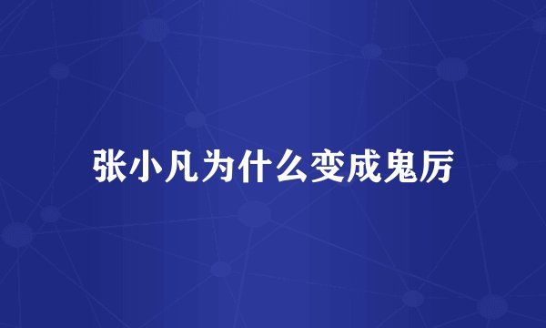 张小凡为什么变成鬼厉