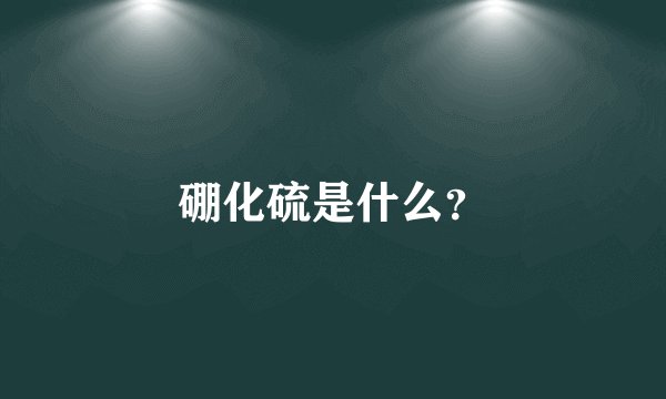 硼化硫是什么？