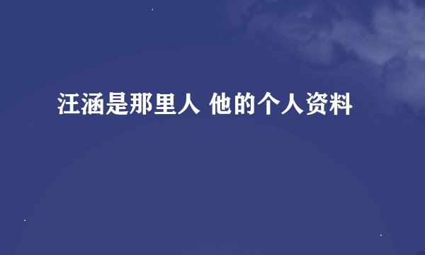汪涵是那里人 他的个人资料