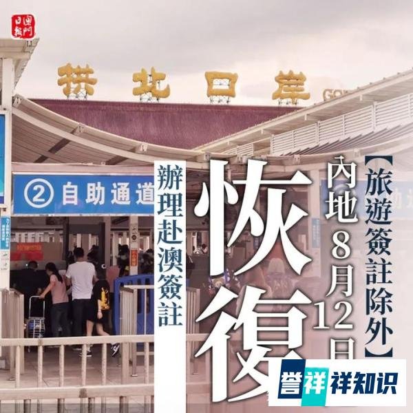 好消息！内地8月12日起恢复赴澳门签注，但这类签注除外