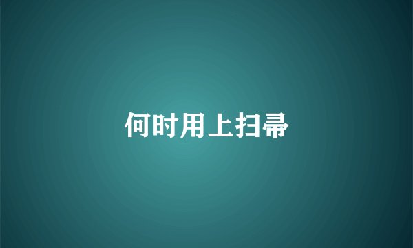 何时用上扫帚