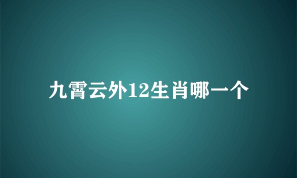 九霄云外12生肖哪一个