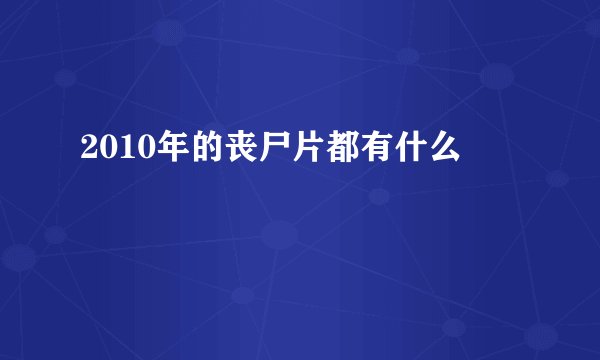 2010年的丧尸片都有什么