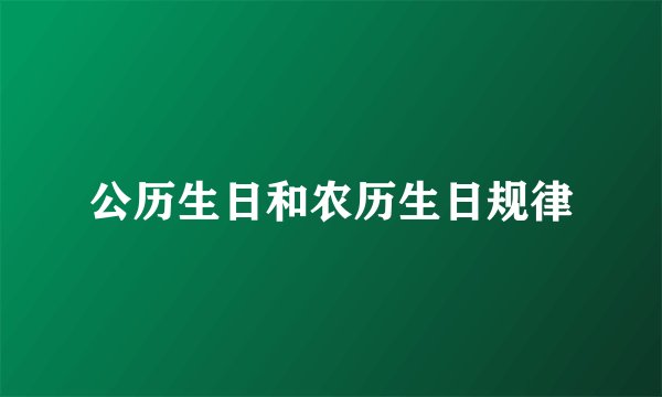公历生日和农历生日规律