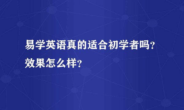 易学英语真的适合初学者吗?效果怎么样?