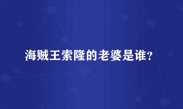 海贼王索隆的老婆是谁？